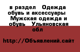  в раздел : Одежда, обувь и аксессуары » Мужская одежда и обувь . Ульяновская обл.